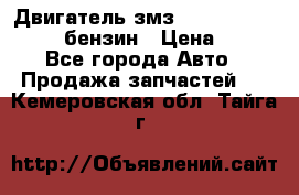 Двигатель змз 4026. 1000390-01 92-бензин › Цена ­ 100 - Все города Авто » Продажа запчастей   . Кемеровская обл.,Тайга г.